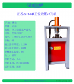 不銹鋼液壓沖孔機(jī)單工位63缸