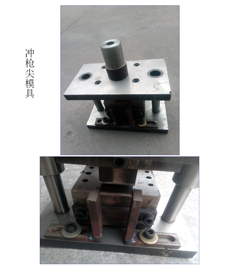 沖槍尖模具