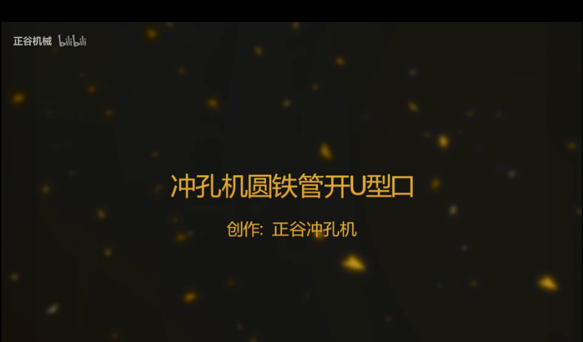 液壓沖孔機(jī)沖U型口視頻