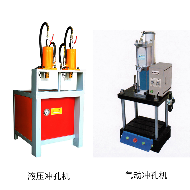 液壓沖孔機和氣動沖孔機